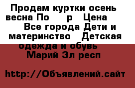 Продам куртки осень, весна.По 400 р › Цена ­ 400 - Все города Дети и материнство » Детская одежда и обувь   . Марий Эл респ.